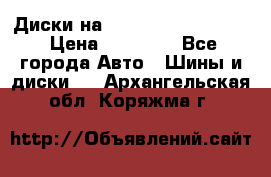  Диски на 16 MK 5x100/5x114.3 › Цена ­ 13 000 - Все города Авто » Шины и диски   . Архангельская обл.,Коряжма г.